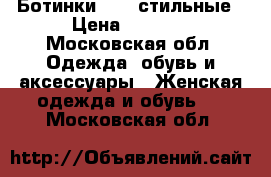 Ботинки W.W, стильные › Цена ­ 6 000 - Московская обл. Одежда, обувь и аксессуары » Женская одежда и обувь   . Московская обл.